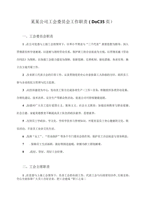 某某公司工会委员会工作职责（DOC35页）.docx