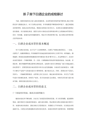 新形势下白酒企业的成本管控探讨.docx