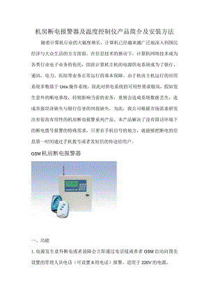 机房断电报警器及温度控制仪产品简介及安装方法.docx