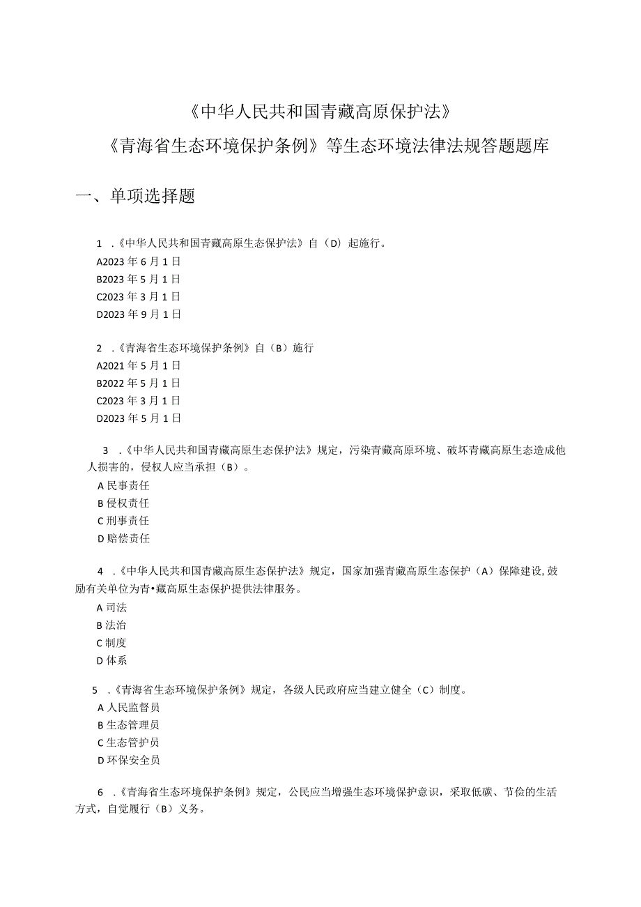 生态环境法律法规题库.docx_第1页