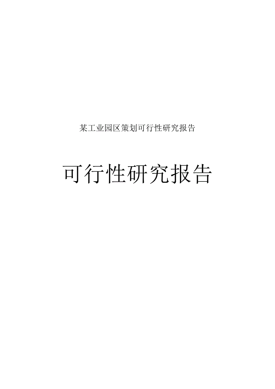 某工业园区策划可行性研究报告.docx_第1页