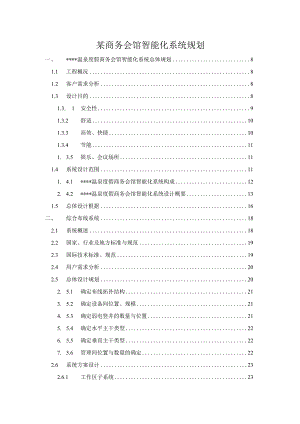 某商务会馆智能化系统规划.docx