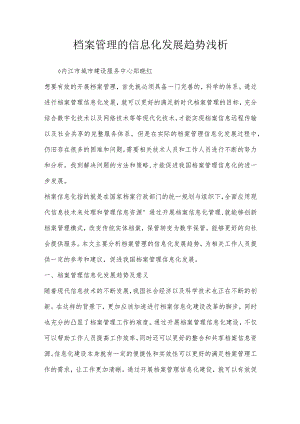 档案管理的信息化发展趋势浅析.docx