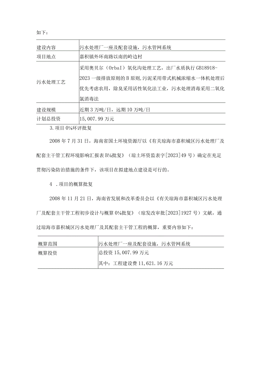 琼海市嘉积城区污水处理厂工程绩效评价报告.docx_第2页