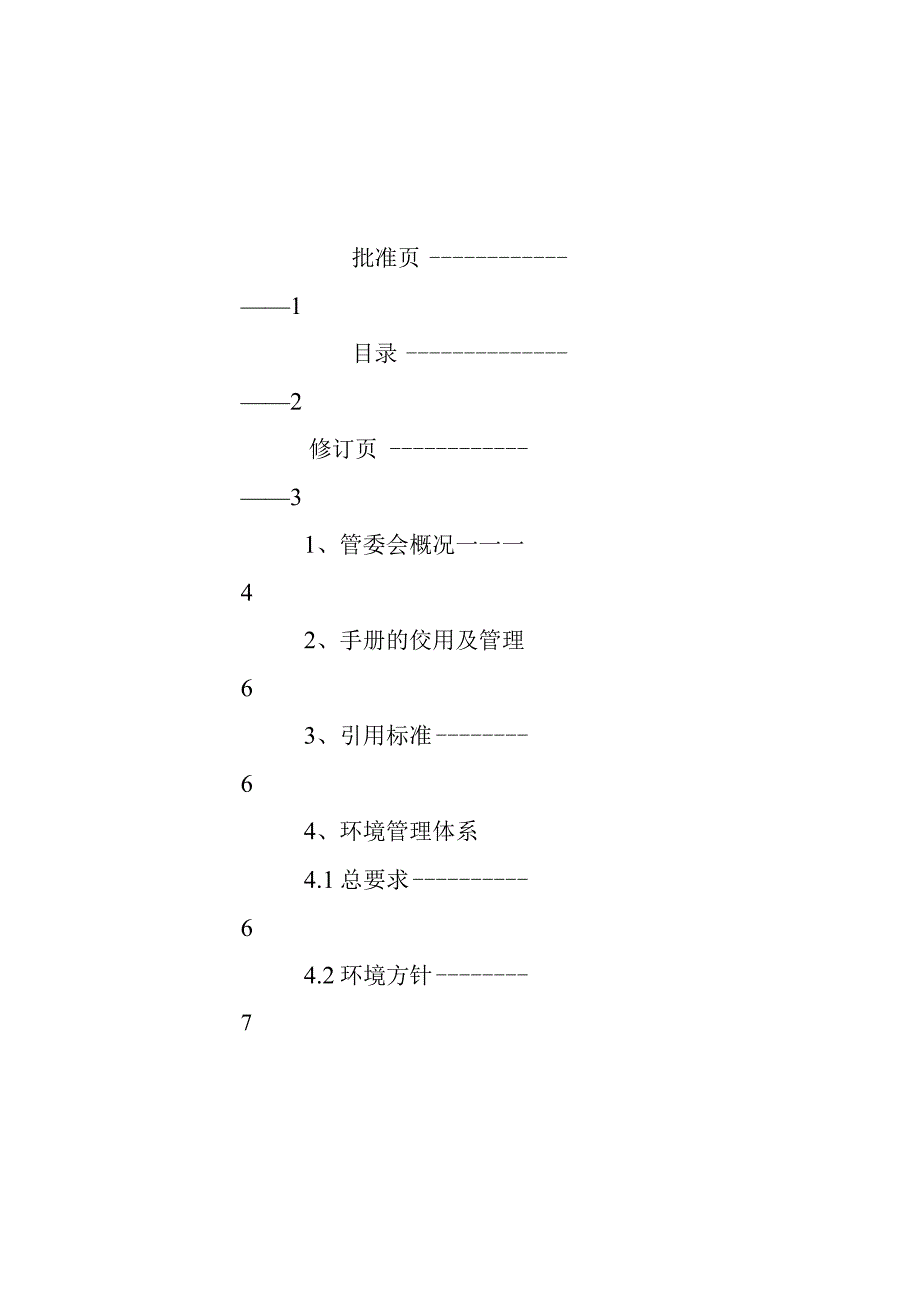 某风景名胜区管理委员会环境手册.docx_第3页