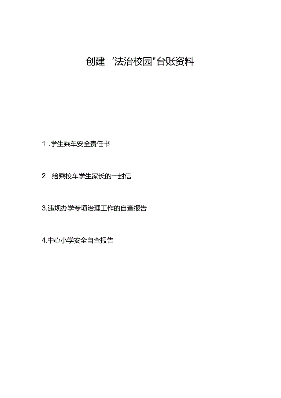 法治校园创建材料(七)：责任书给家长的一封信自查报告.docx_第1页