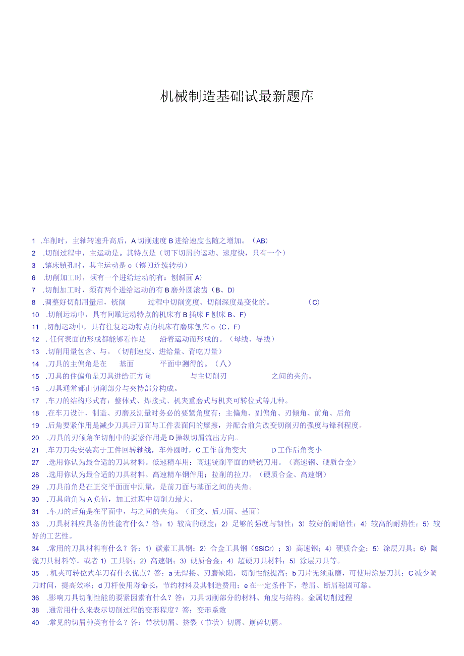 机械制造基础试最新题库.docx_第1页