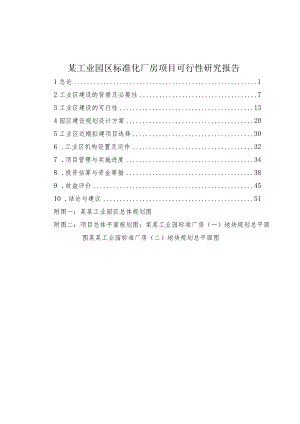 某工业园区标准化厂房项目可行性研究报告.docx