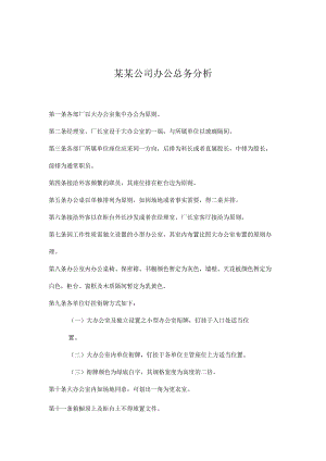 某某公司办公总务分析.docx