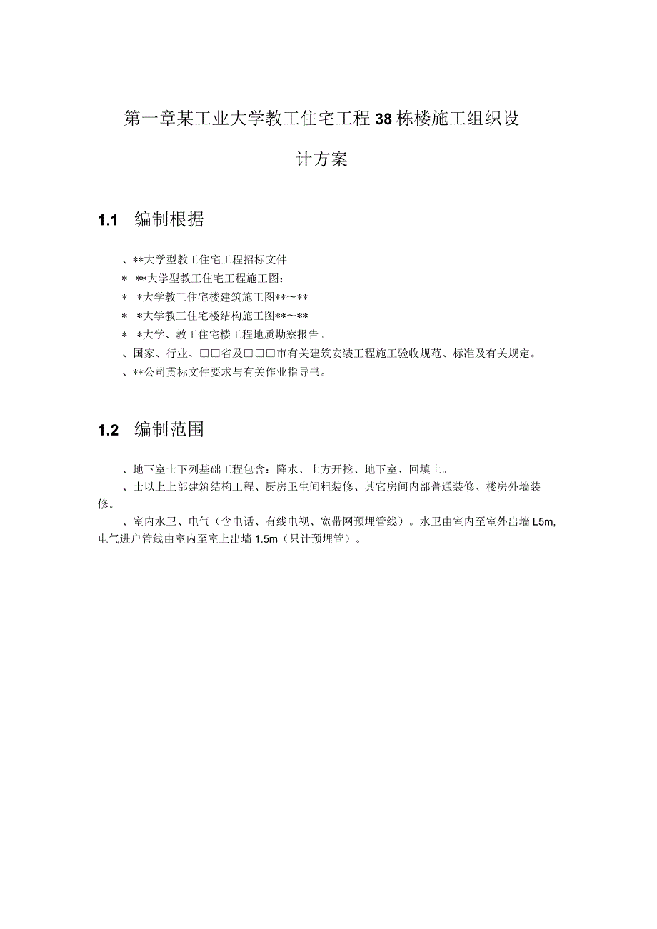 某工业大学教工住宅工程38栋楼施工组织设计方案.docx_第1页