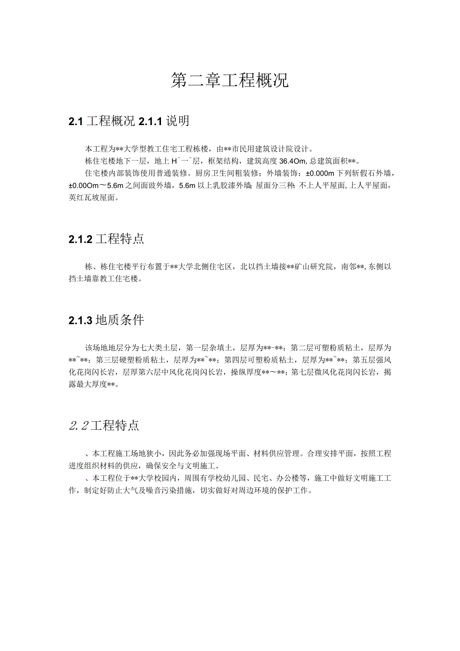 某工业大学教工住宅工程38栋楼施工组织设计方案.docx_第2页