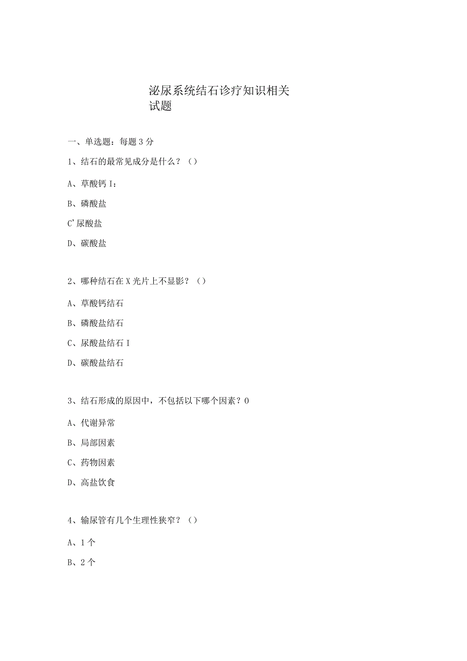 泌尿系统结石诊疗知识相关试题.docx_第1页