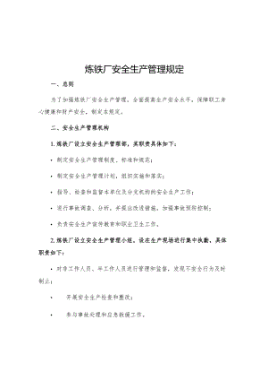 炼铁厂安全生产管理规定.docx