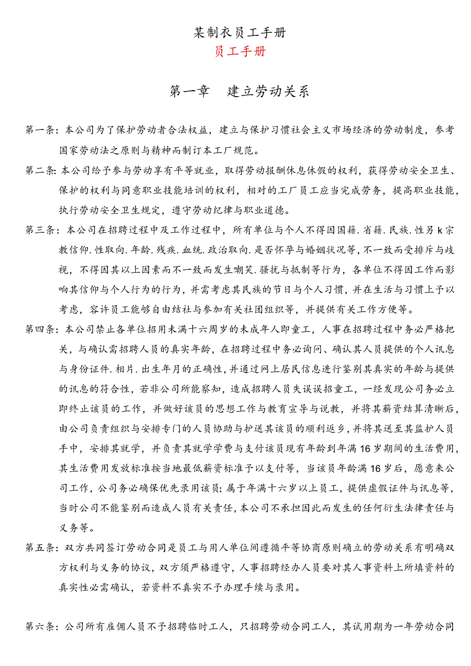 某制衣员工手册.docx_第1页