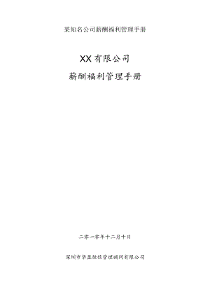 某知名公司薪酬福利管理手册.docx