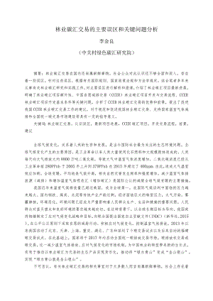 林业碳汇交易的主要误区和关键问题分析.docx