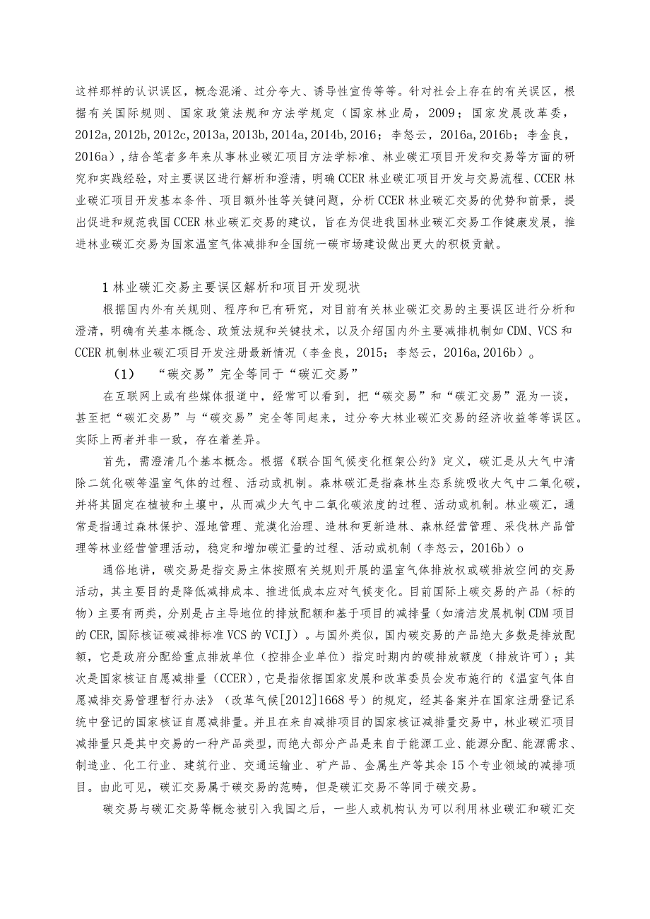 林业碳汇交易的主要误区和关键问题分析.docx_第2页