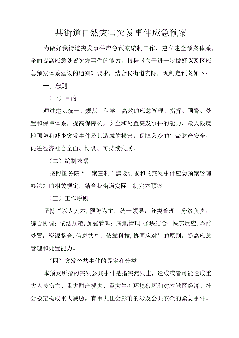 某街道自然灾害突发事件应急预案.docx_第1页