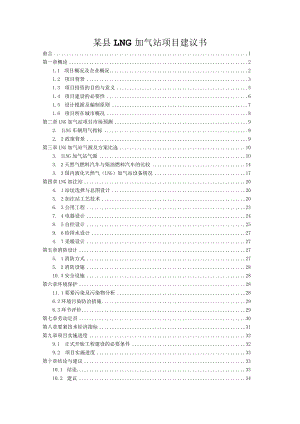 某县LNG加气站项目建议书.docx