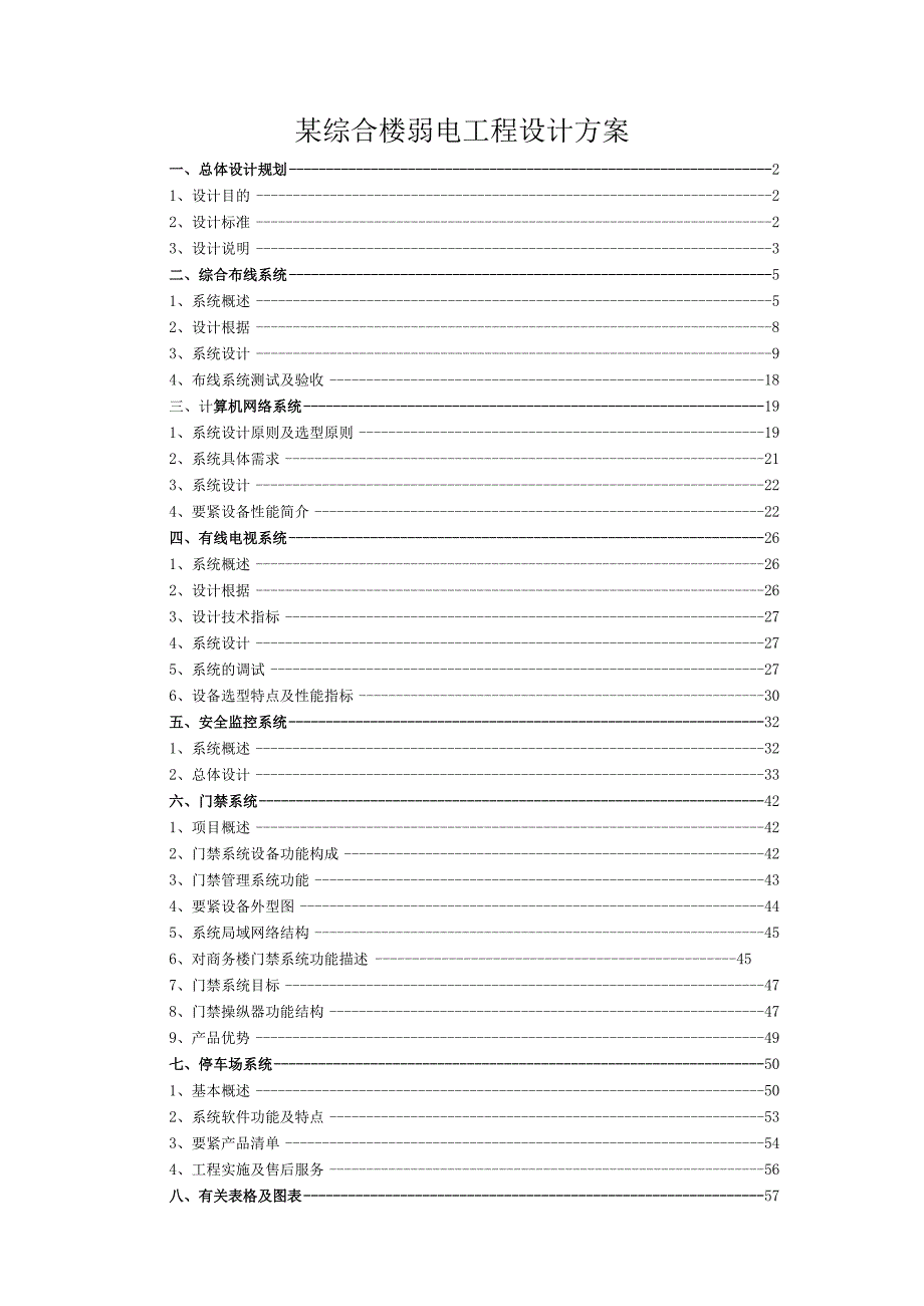 某综合楼弱电工程设计方案.docx_第1页