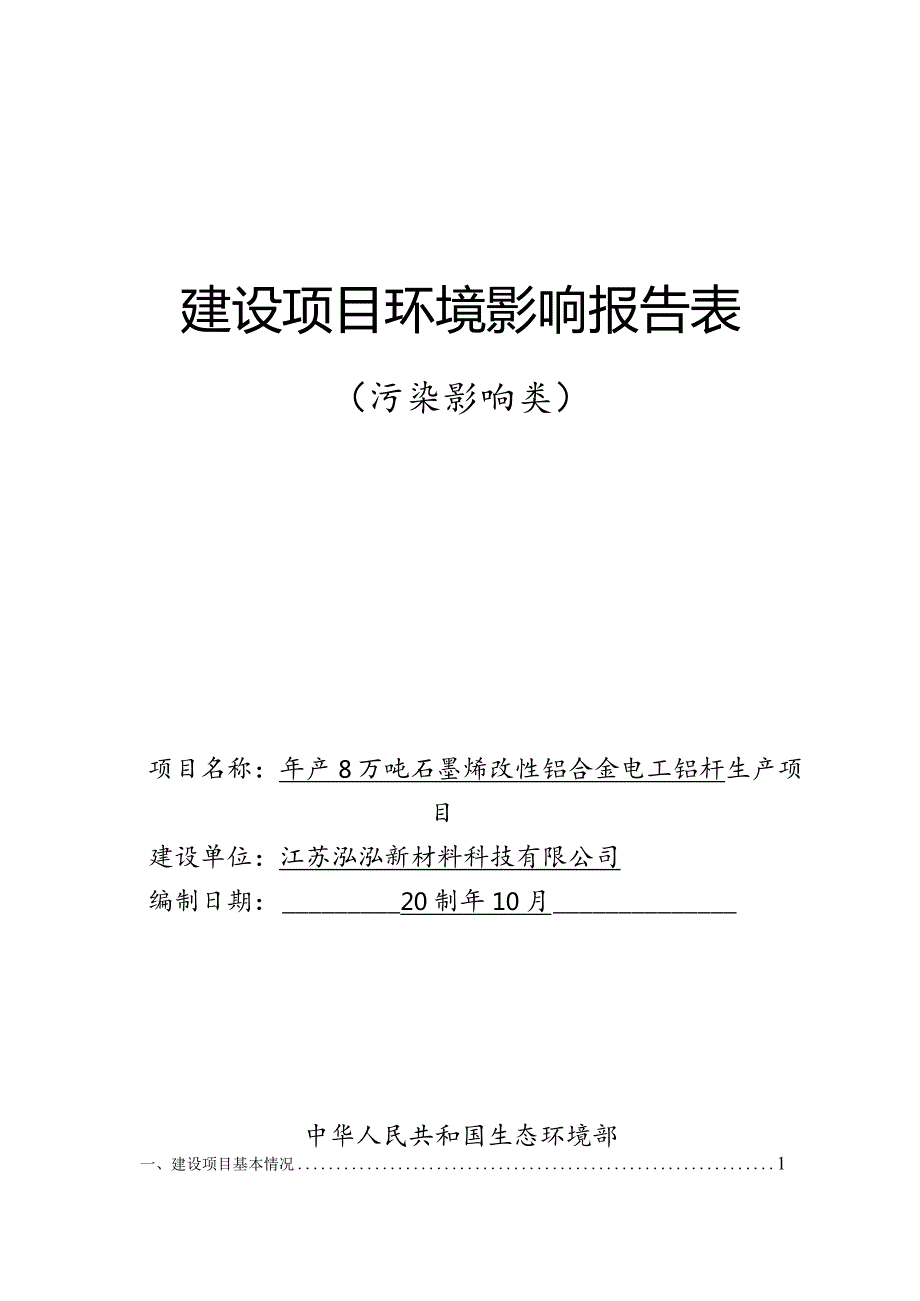 江苏泓泓新材料科技有限公司年产8万吨石墨烯改性铝合金电工铝杆生产项目环境影响报告表.docx_第1页