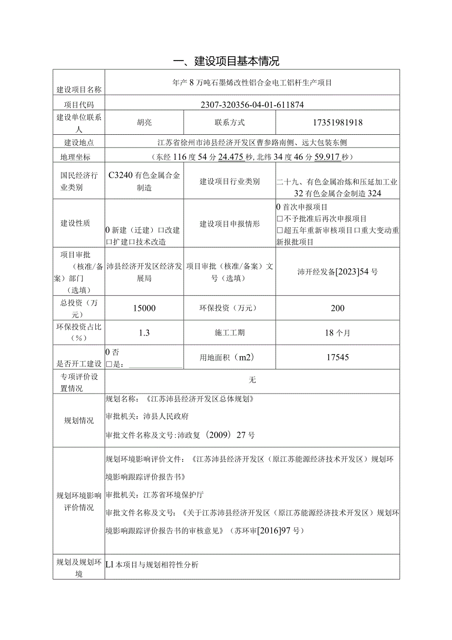 江苏泓泓新材料科技有限公司年产8万吨石墨烯改性铝合金电工铝杆生产项目环境影响报告表.docx_第3页