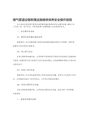 煤气管道设备附属设施维修保养安全操作规程.docx