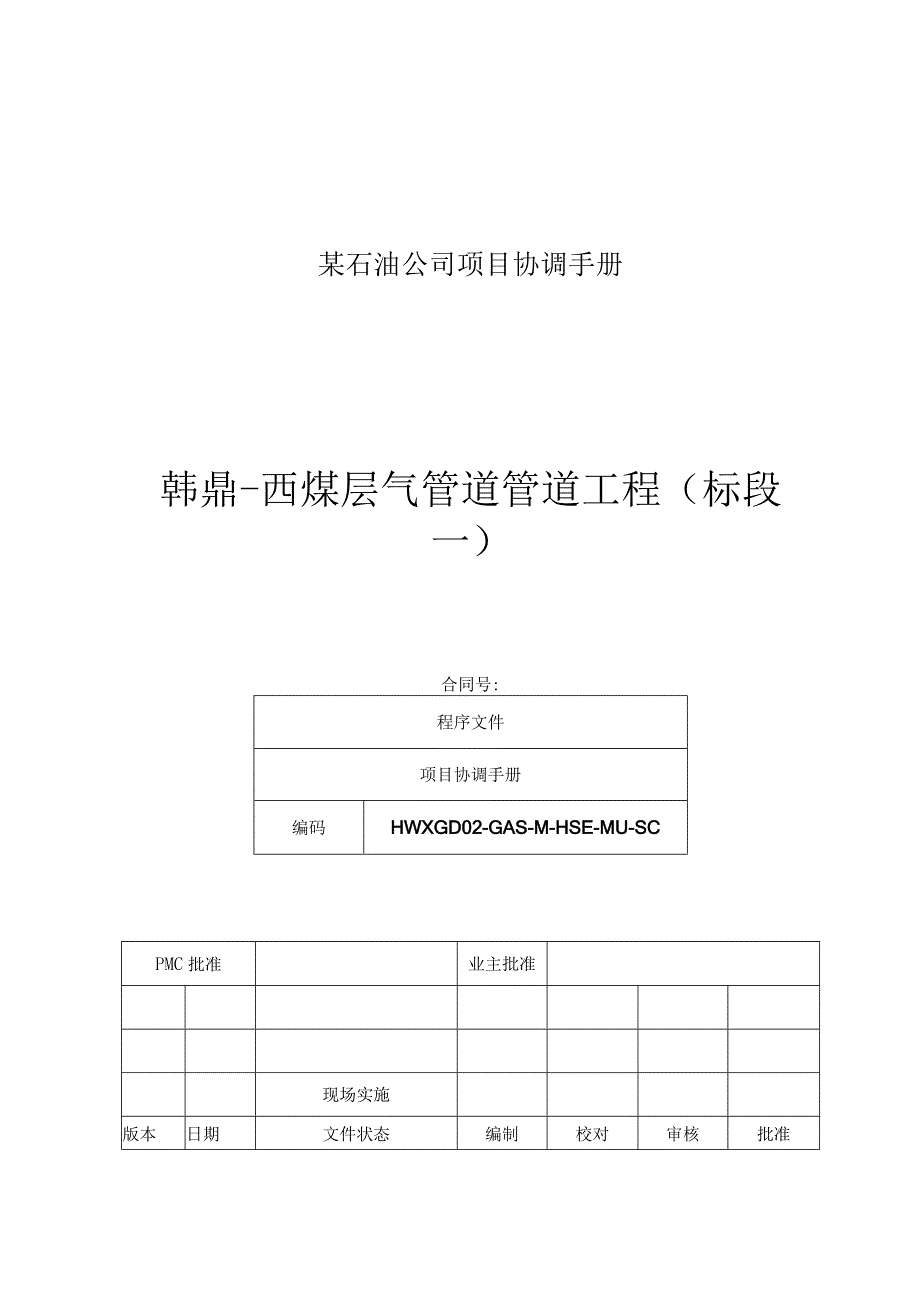 某石油公司项目协调手册.docx_第1页