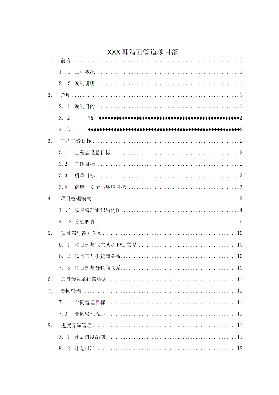 某石油公司项目协调手册.docx_第2页