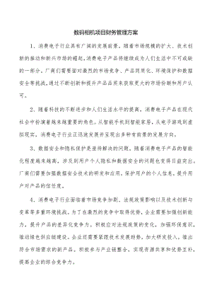 数码相机项目财务管理方案.docx