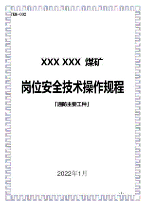 煤矿通防主要工种岗位安全技术操作规程.docx