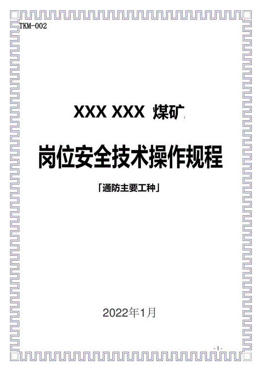 煤矿通防主要工种岗位安全技术操作规程.docx_第1页