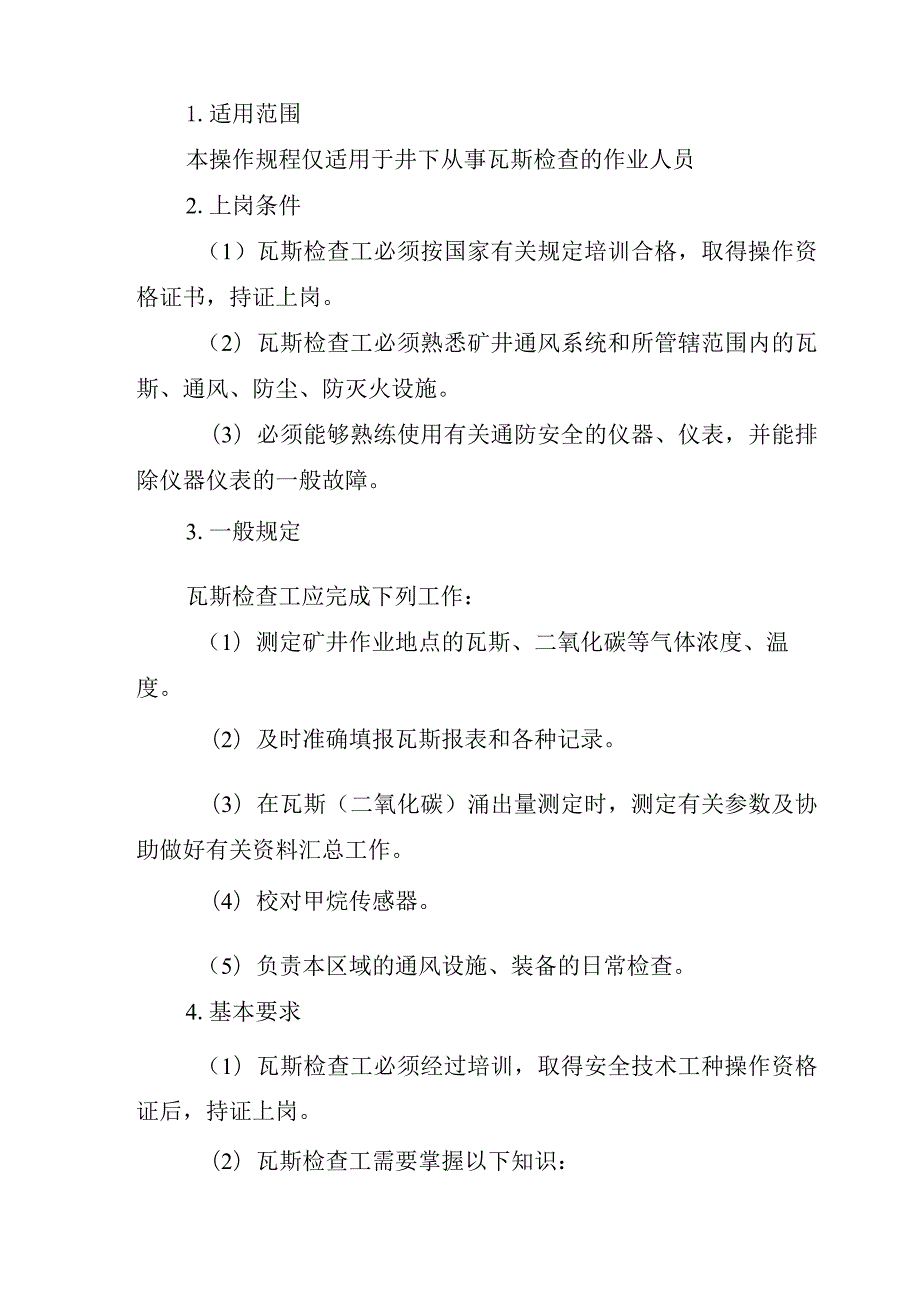 煤矿通防主要工种岗位安全技术操作规程.docx_第3页