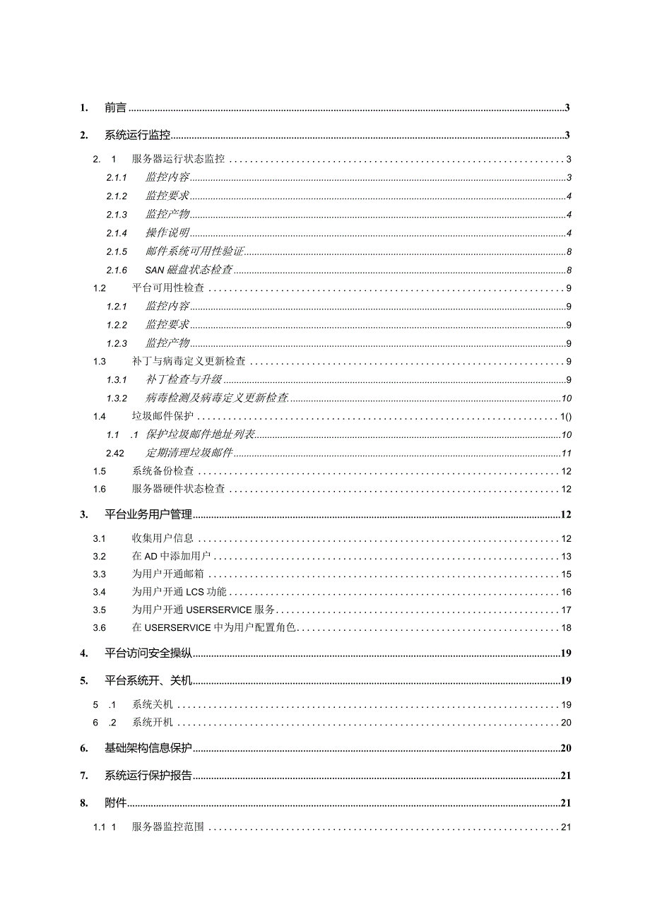 某项目系统运行维护手册.docx_第3页