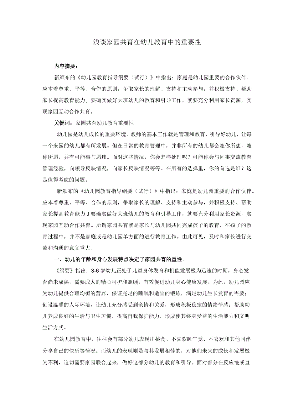 浅谈家园共育在幼儿教育中的重要性.docx_第1页