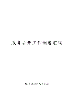 某市政务公开工作制度汇编.docx