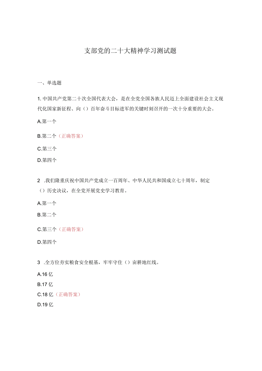 支部党的二十大精神学习测试题.docx_第1页