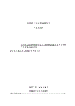 浙江鼎力机械股份有限公司涂装线无溶剂型塑粉喷涂及工件硅烷化表面处理设备技术改造项目环境影响报告表.docx