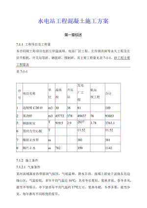 水电站工程混凝土施工方案.docx