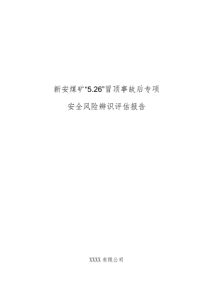 新安煤矿”5.26“冒顶事故专项安全风险辨识评估报告.docx