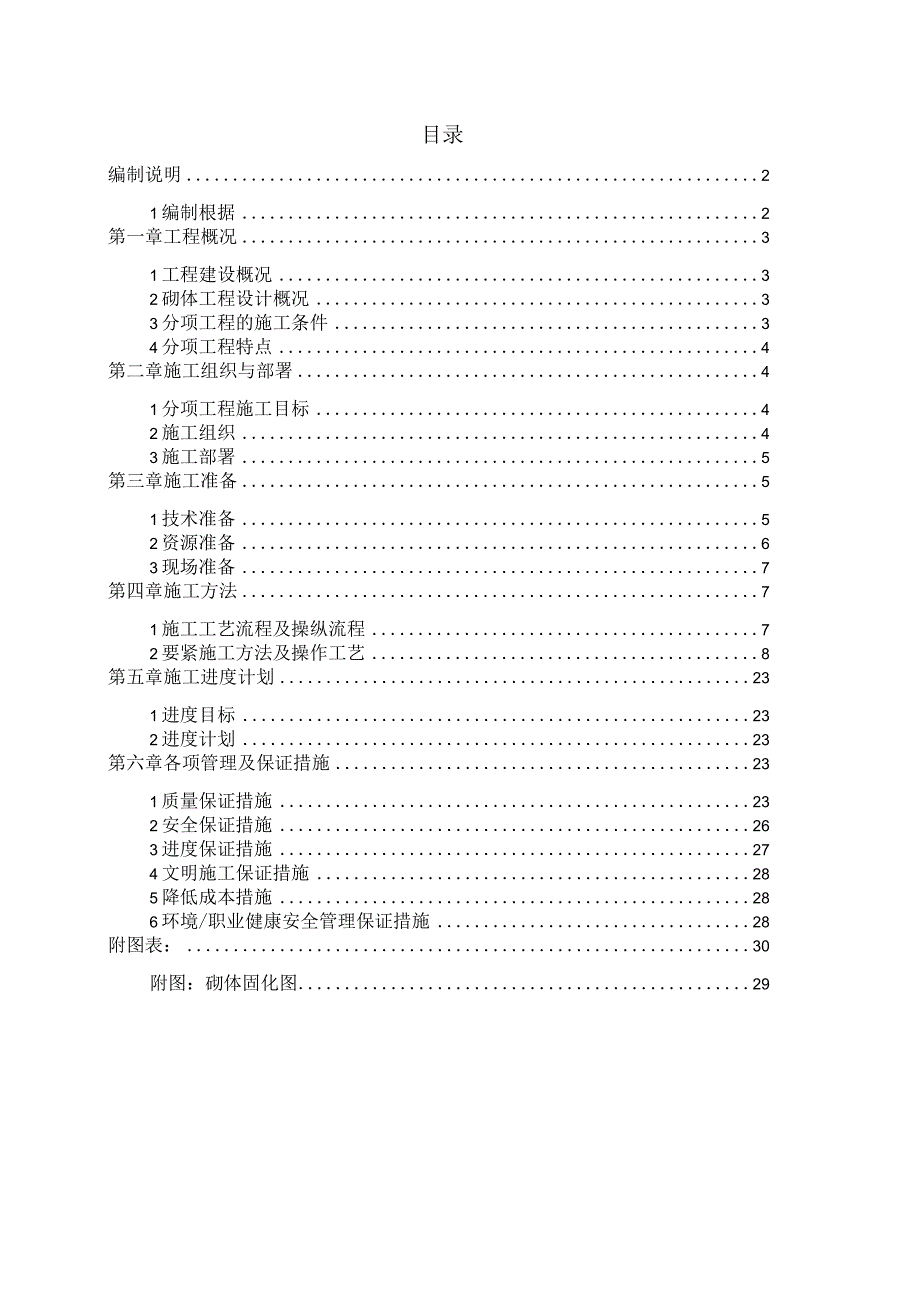 某项目砌筑施工方案2021311.docx_第2页