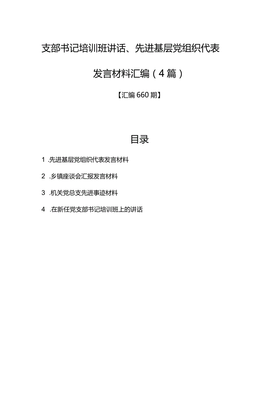 汇编660期-支部书记培训班讲话、先进基层党组织代表发言材料汇编（4篇）.docx_第1页