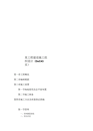 某工程建设施工组织设计(DOC43页).docx