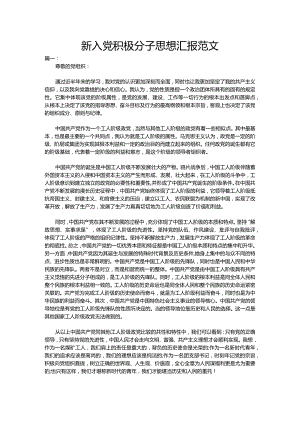 新入党积极分子思想汇报范文.docx