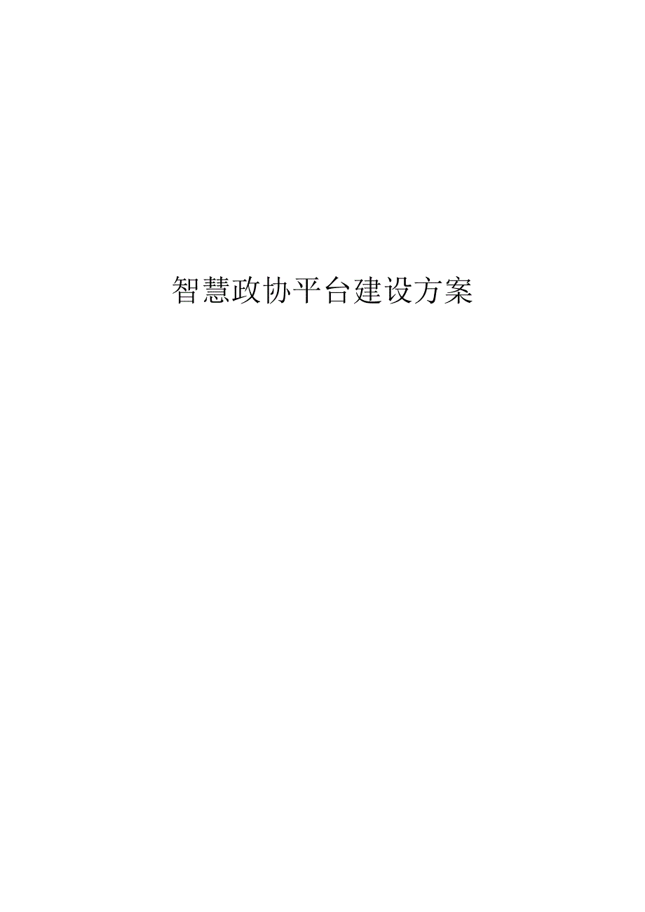 智慧政协平台建设方案.docx_第1页