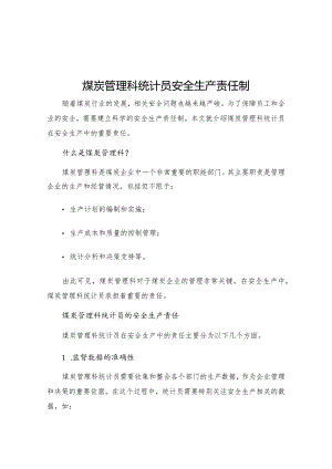 煤炭管理科统计员安全生产责任制.docx