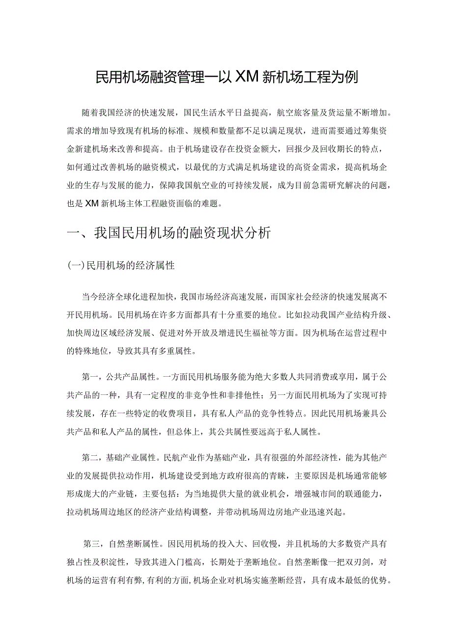 民用机场融资管理——以XM新机场工程为例.docx_第1页