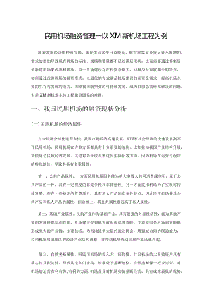 民用机场融资管理——以XM新机场工程为例.docx