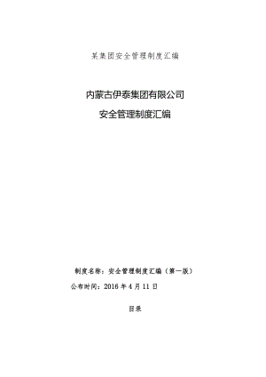 某集团安全管理制度汇编.docx