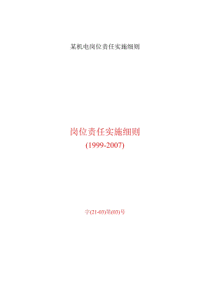 某机电岗位责任实施细则.docx